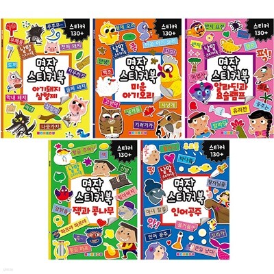 명작동화 스티커북 5권 세트 (A타입)