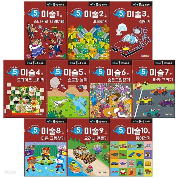 만 5세 미술 홈스쿨 워크북 10권 세트
