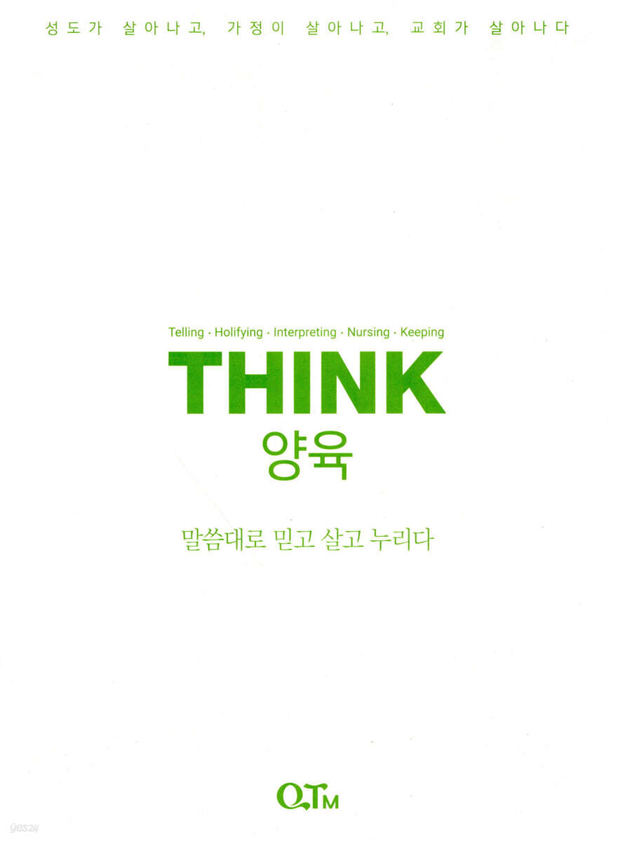 THINK 양육