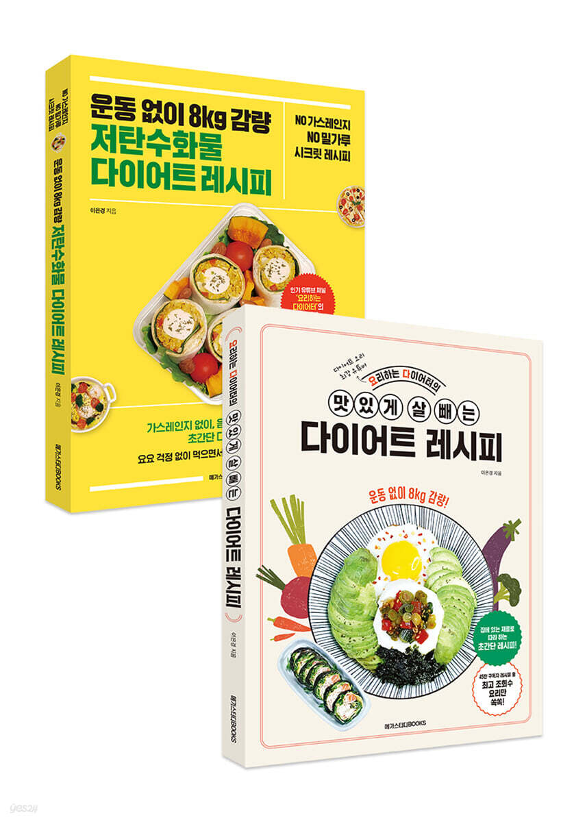 운동 없이 8kg 감량 저탄수화물 다이어트 레시피+요리하는다이어터의 맛있게 살 빼는 다이어트 레시피