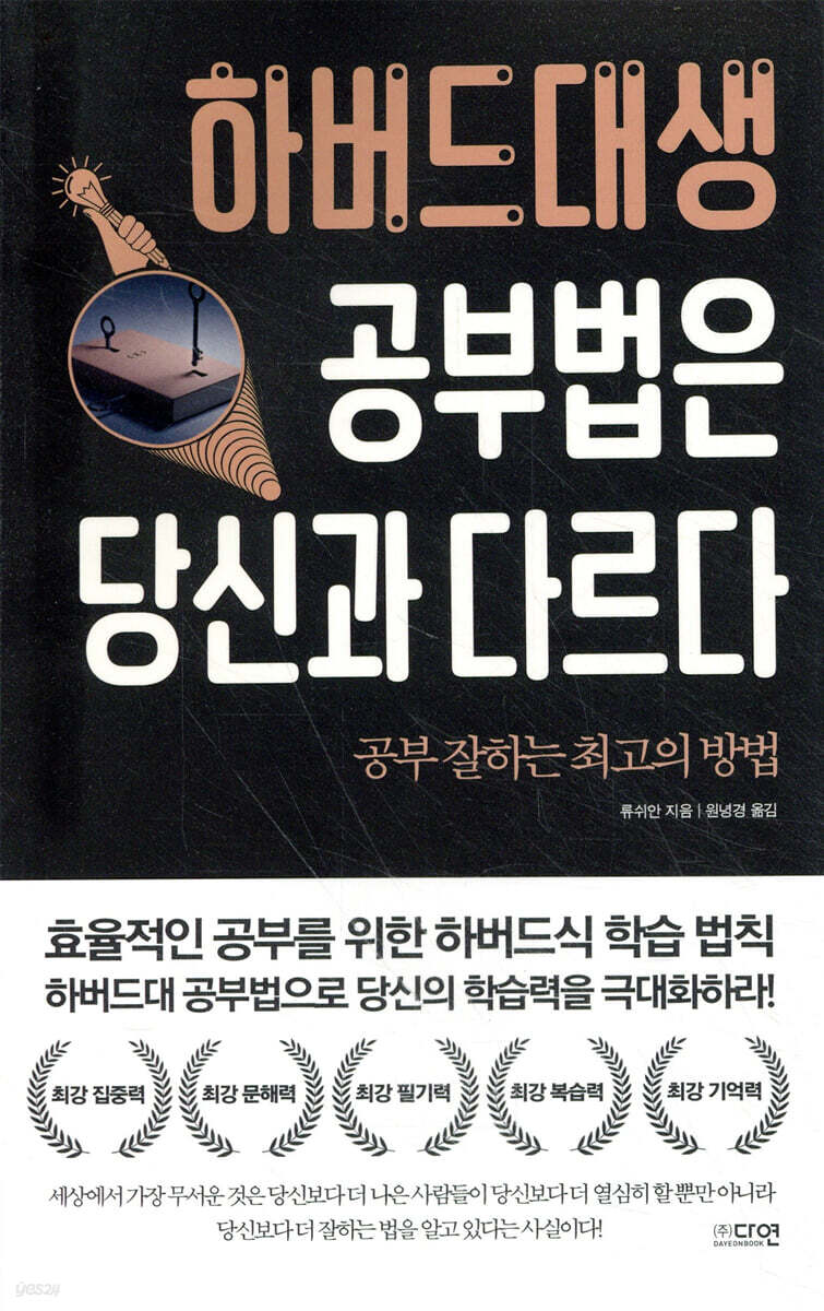 하버드대생 공부법은 당신과 다르다