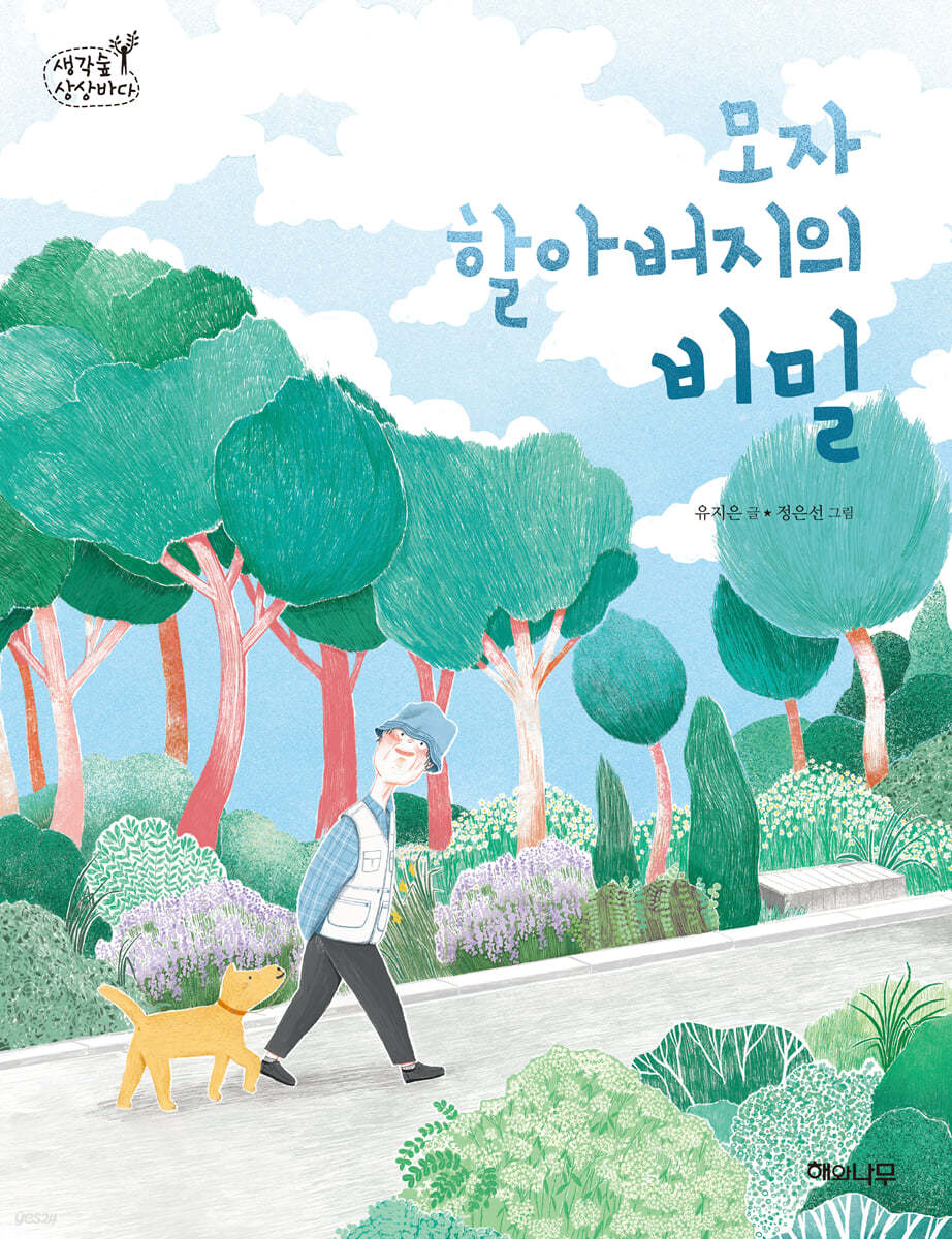 모자 할아버지의 비밀