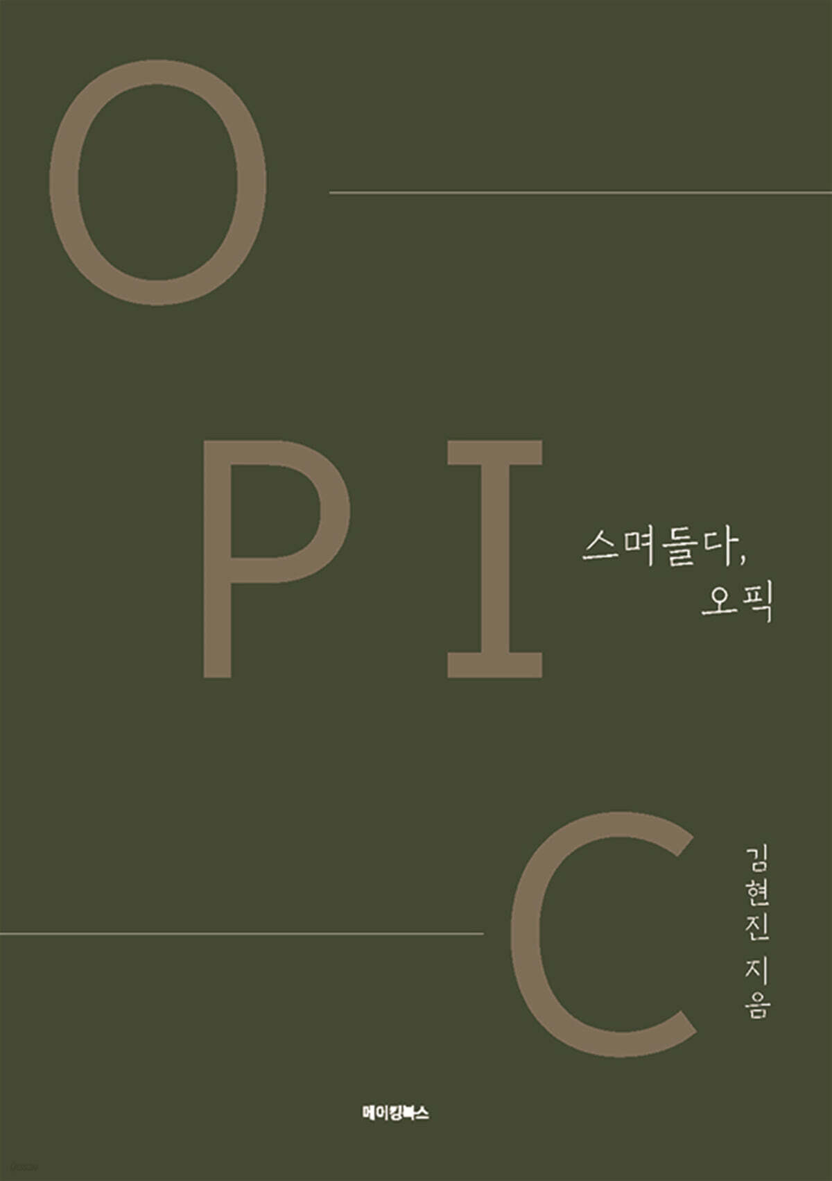 스며들다, 오픽