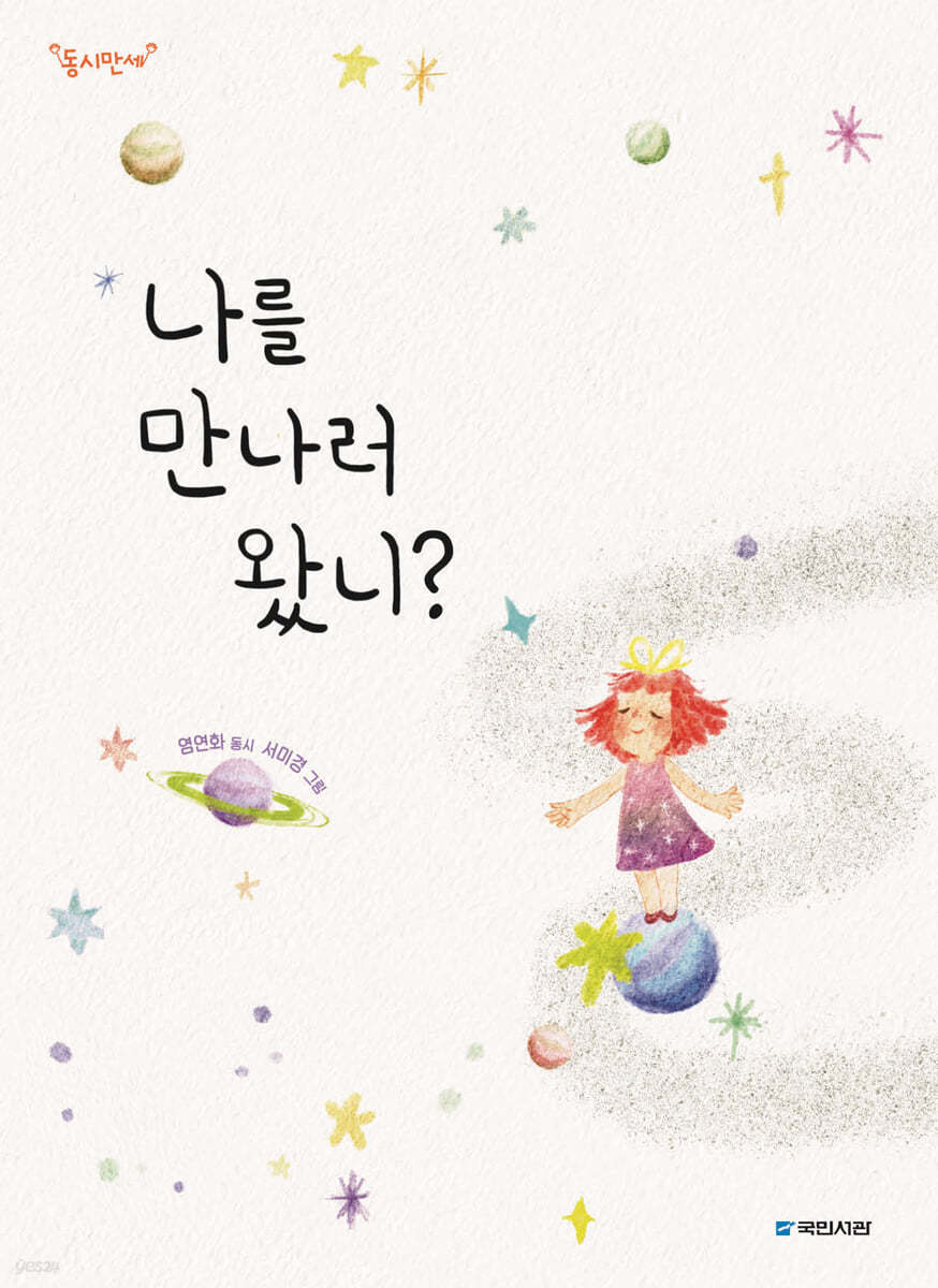 나를 만나러 왔니?