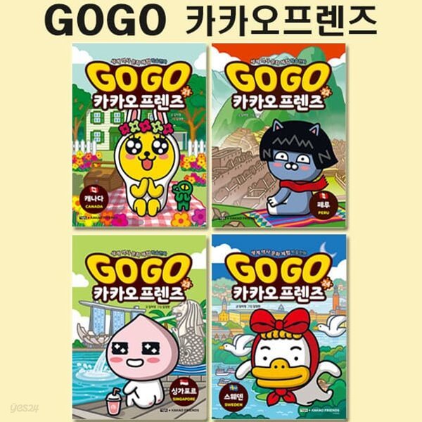 Go Go 고고 카카오프렌즈 21-24권