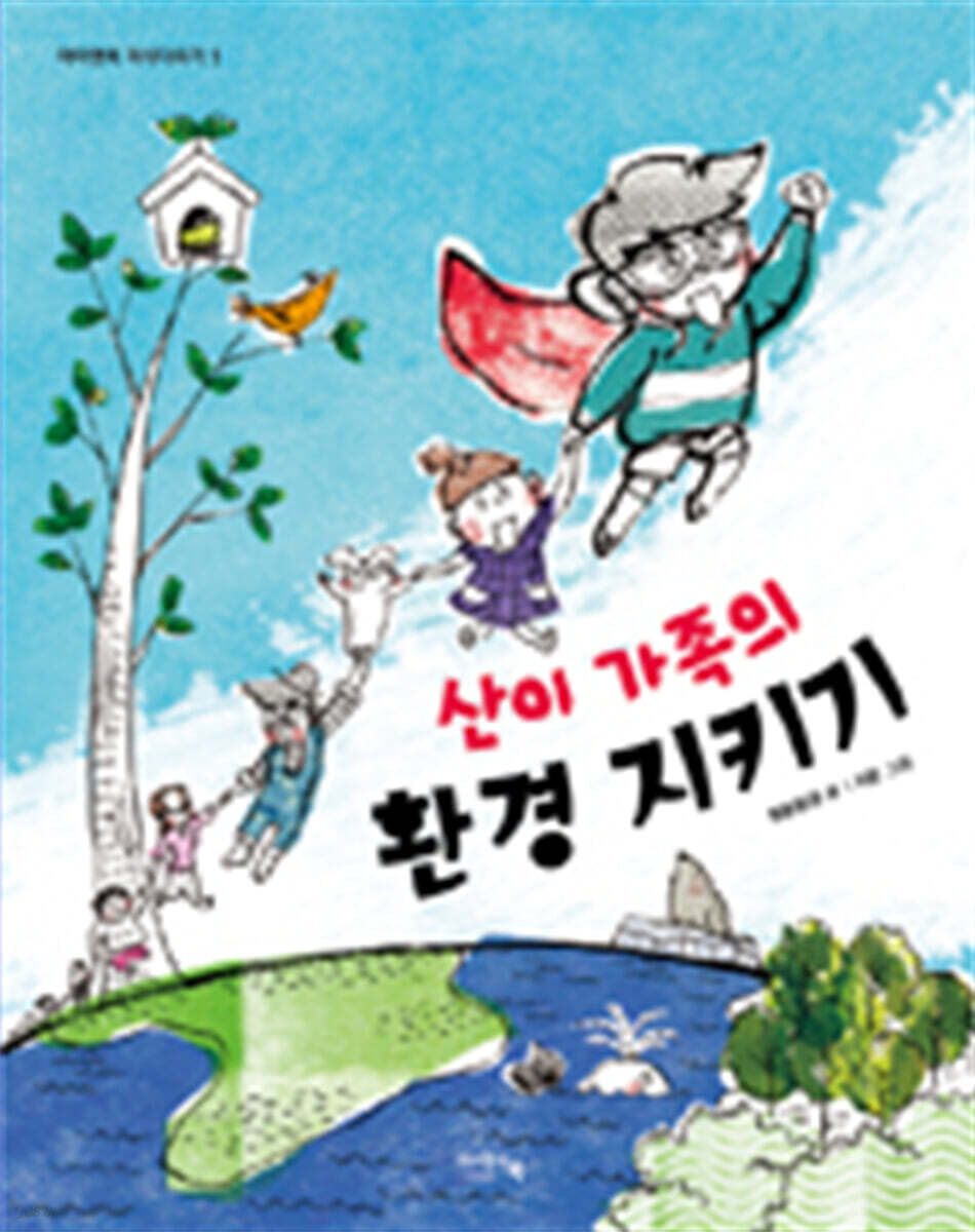 산이 가족의 환경 지키기