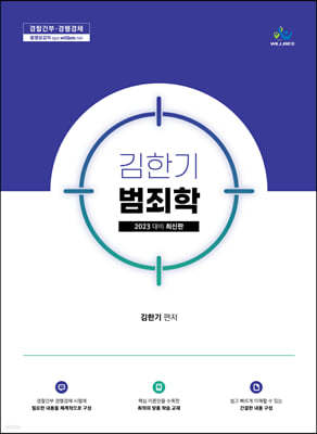 2023 김한기 범죄학