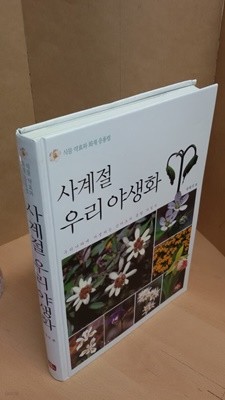 사계절 우리 야생화 - 식물 약효와 화재 응용법