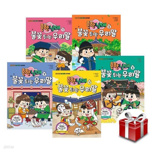 흔한남매 불꽃 튀는 우리말 1~5 세트