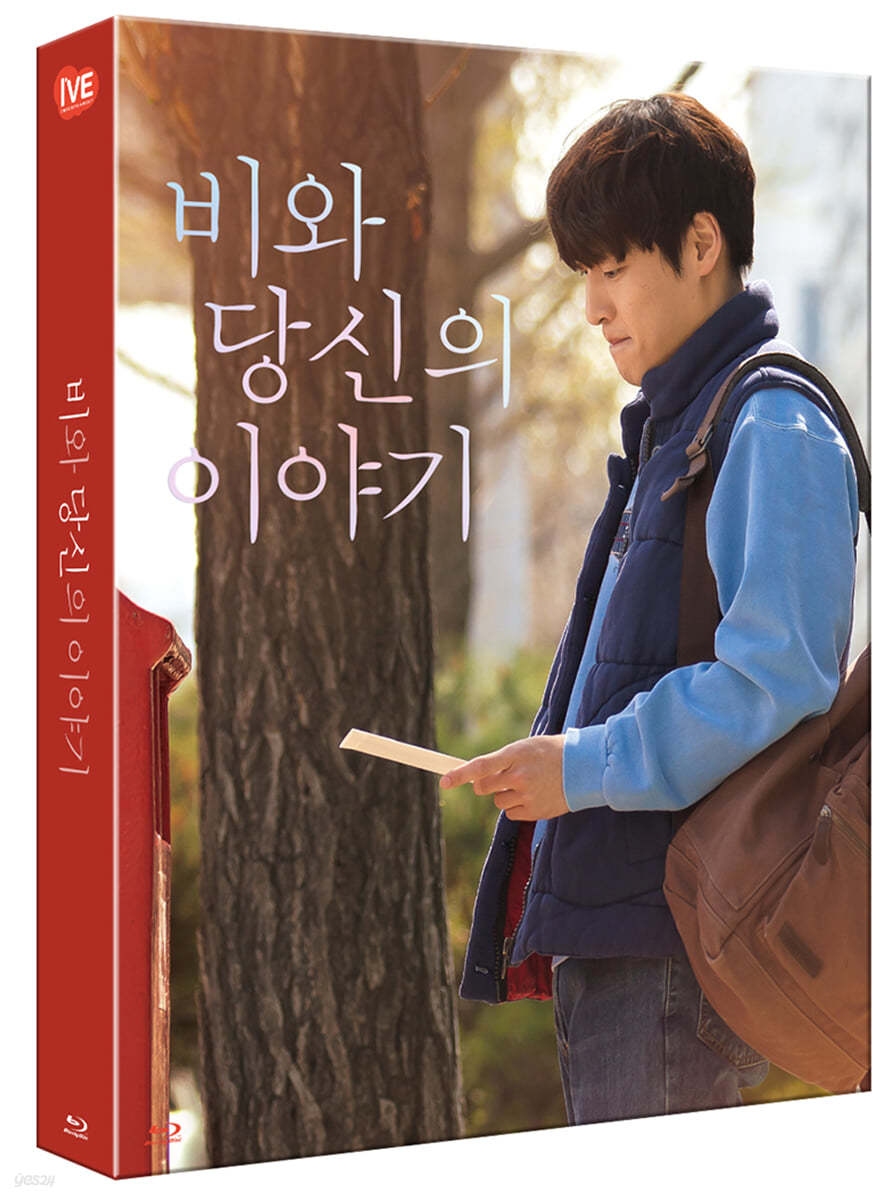 비와 당신의 이야기 (1Disc, 풀슬립 아웃케이스 한정판) : 블루레이