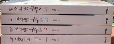 여자만화 구두 1-4 완 (소장용)