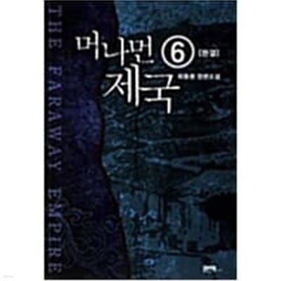 머나먼 제국 1-6 완결 // 최동환 판타지