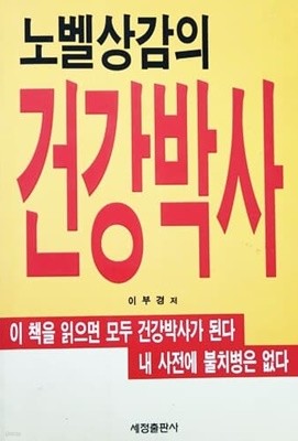 노벨상감의 건강박사 