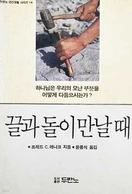 끌과 돌이 만날 때