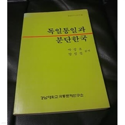 독일통리과 분단한국 박성조 양성철 공저 1991년 초판본