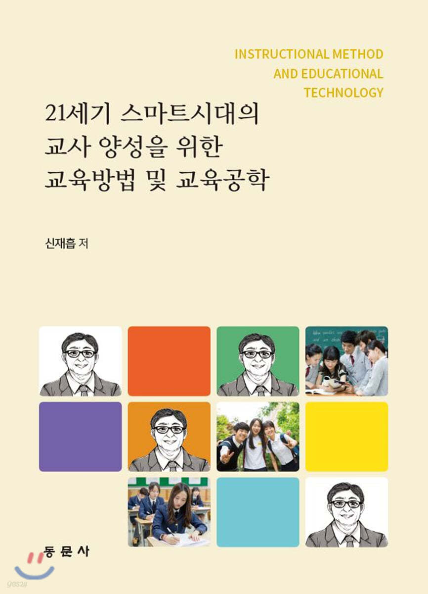 21세기 스마트시대의 교사 양성을 위한 교육방법 및 교육공학