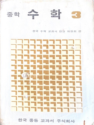 중학 수학 3 교과서 (1976년)