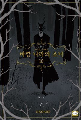 바깥 나라의 소녀 10권