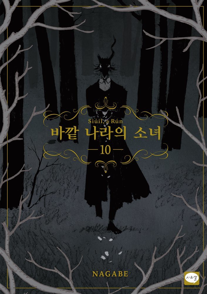 바깥 나라의 소녀 10권