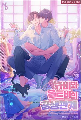 [BL] 뉴비와 올드비의 공생관계 (외전)