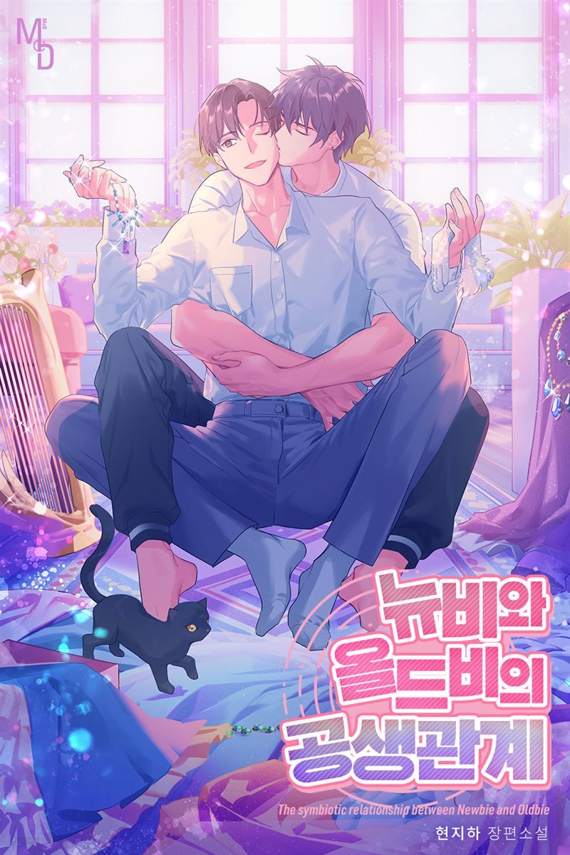 [묶음] [BL] 뉴비와 올드비의 공생관계 (외전 포함) (총4권/미완결)