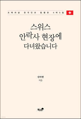 스위스 안락사 현장에 다녀왔습니다