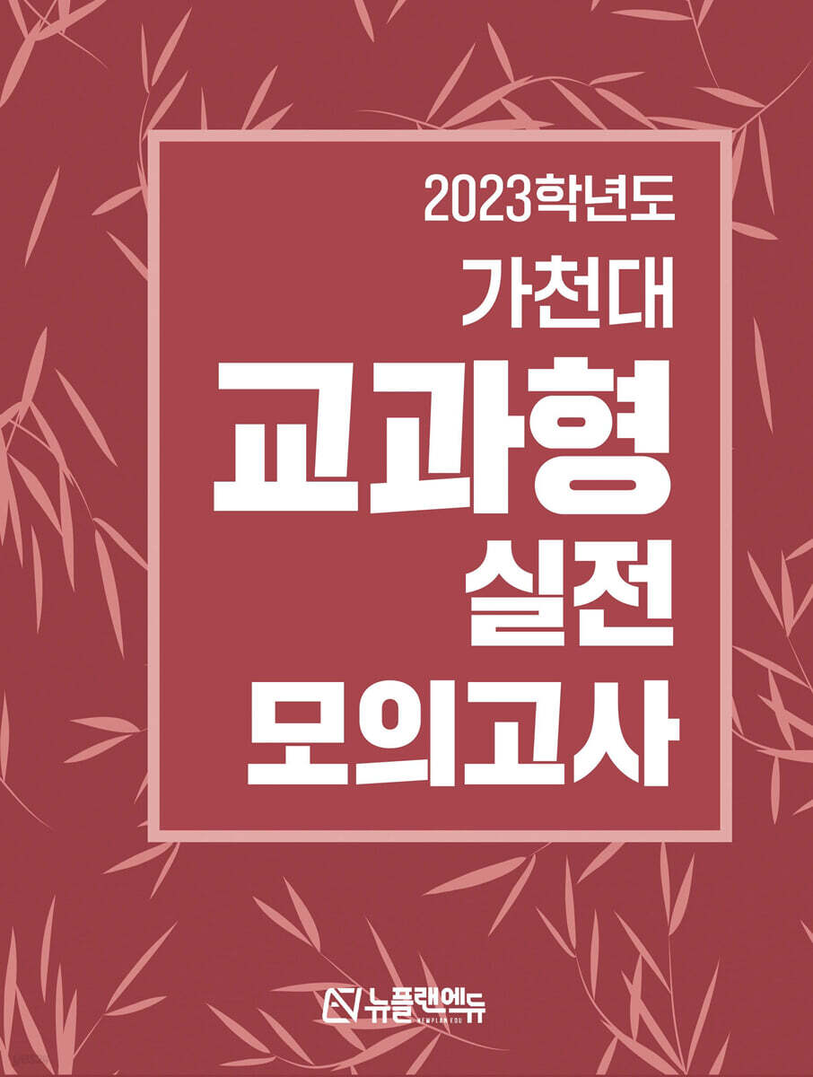 2023학년도 가천대 교과형 실전 모의고사 (2022년)