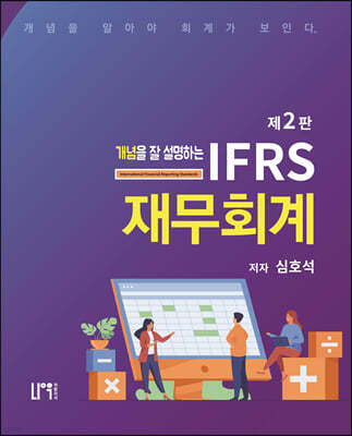 개념을 잘 설명하는 IFRS 재무회계