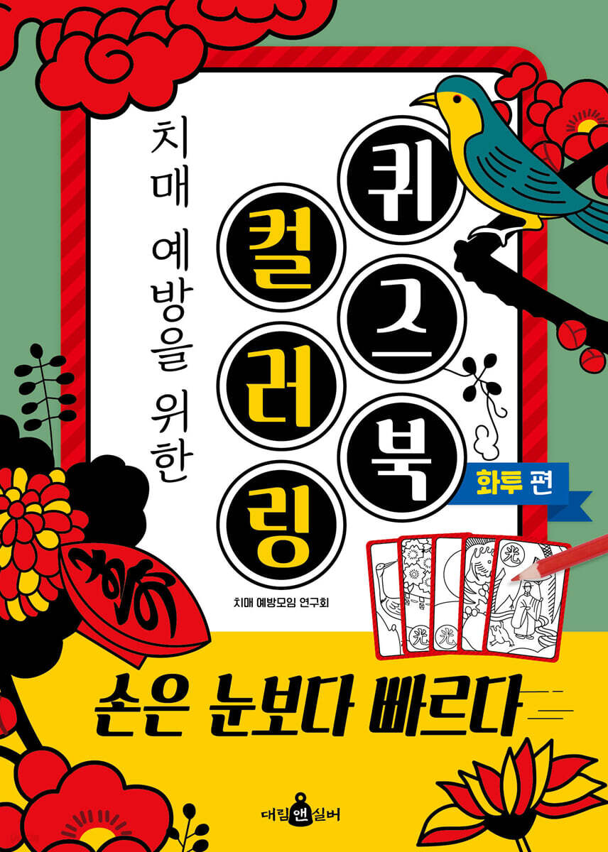 치매 예방을 위한 컬러링 퀴즈북 : 화투 편