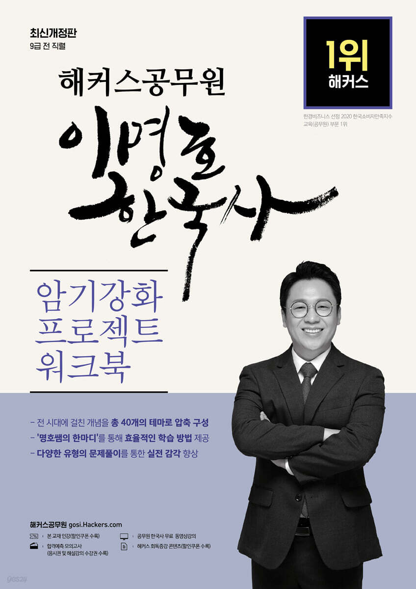해커스공무원 이명호 한국사 암기강화 프로젝트 워크북
