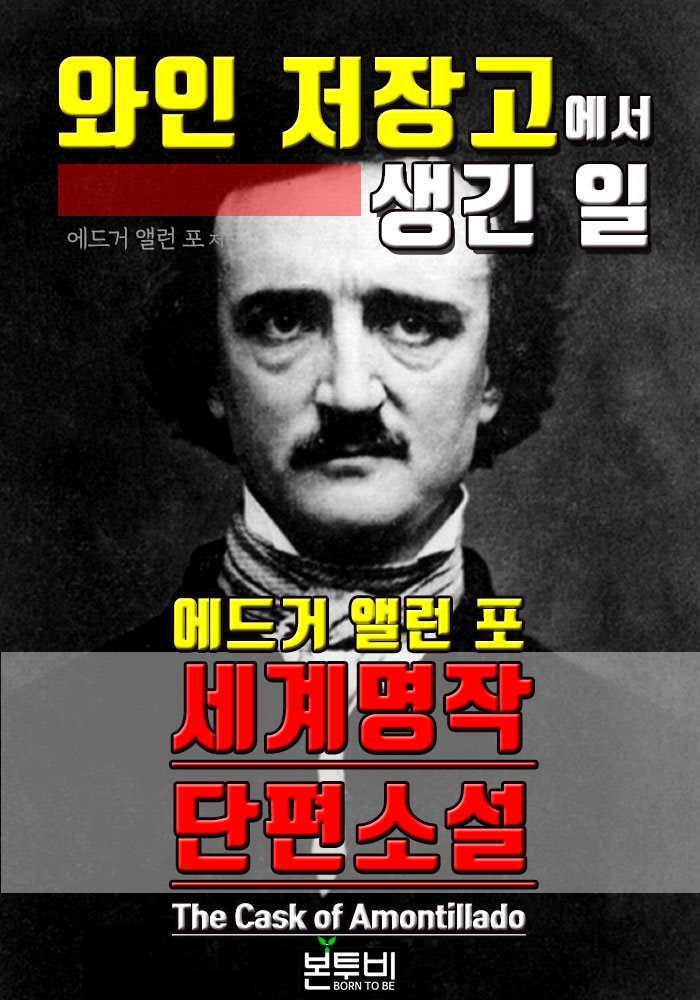 와인 저장고에서 생긴 일, 세계 명작 단편소설