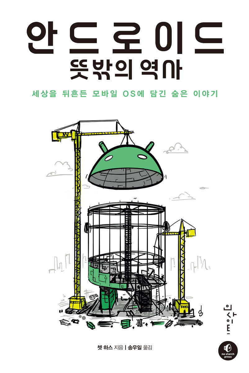 안드로이드 뜻밖의 역사