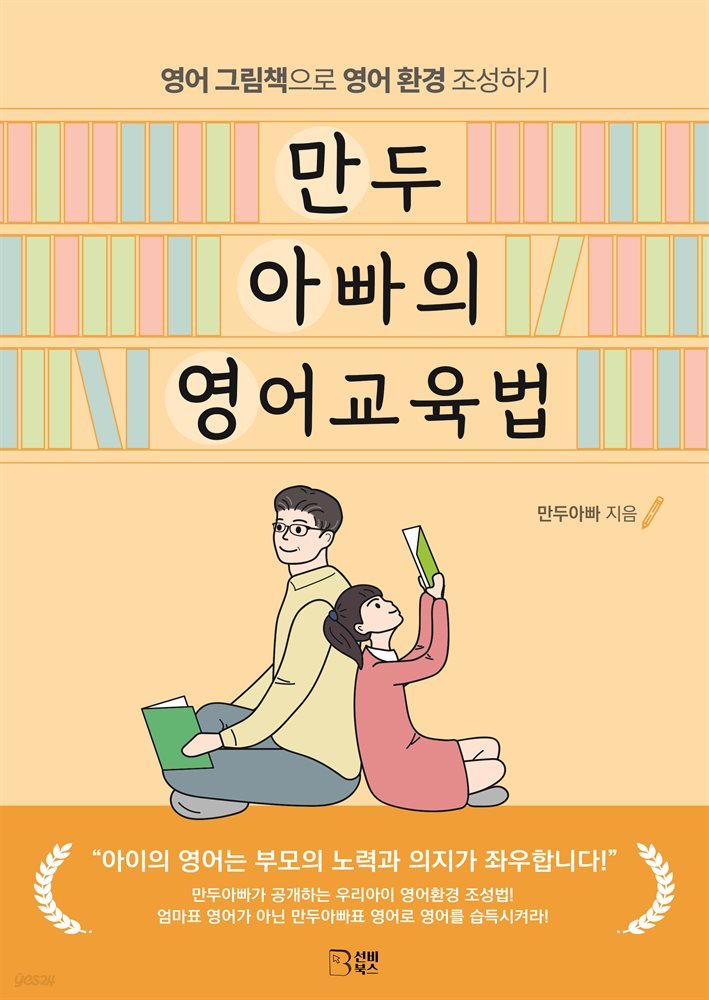 만두아빠의 영어교육법