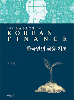 한국인의 금융 기초