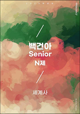 2023학년도 백건아 Senior N제 세계사 (2022년)