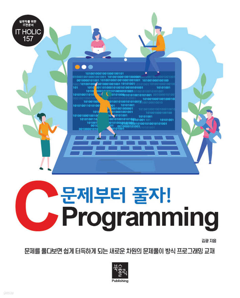 문제부터 풀자! C Programming