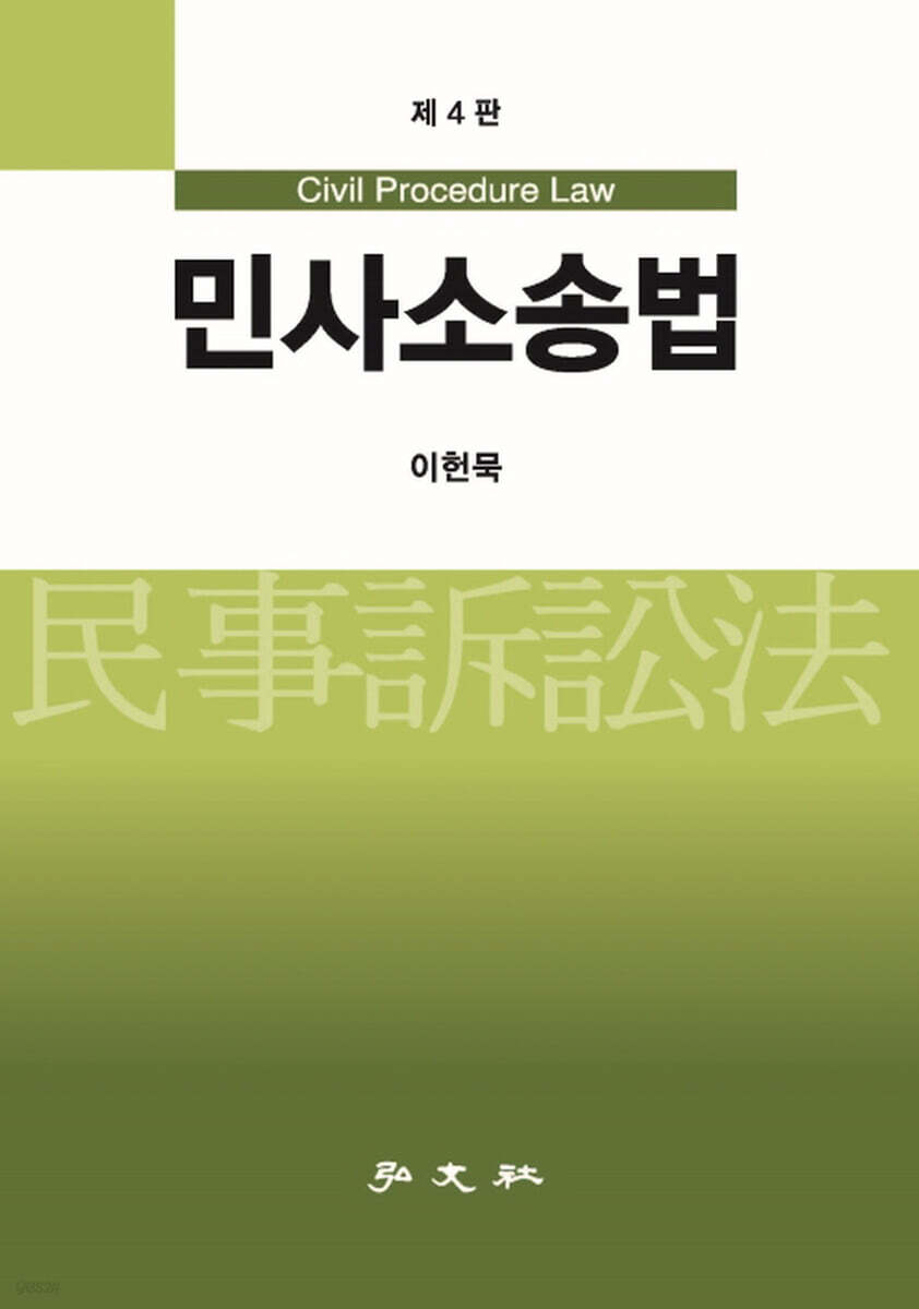 민사소송법