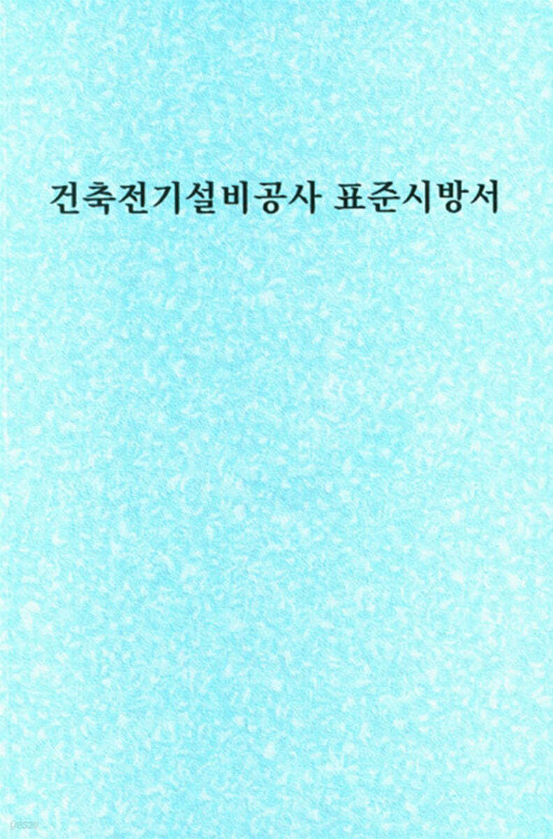 건축전기설비공사 표준시방서