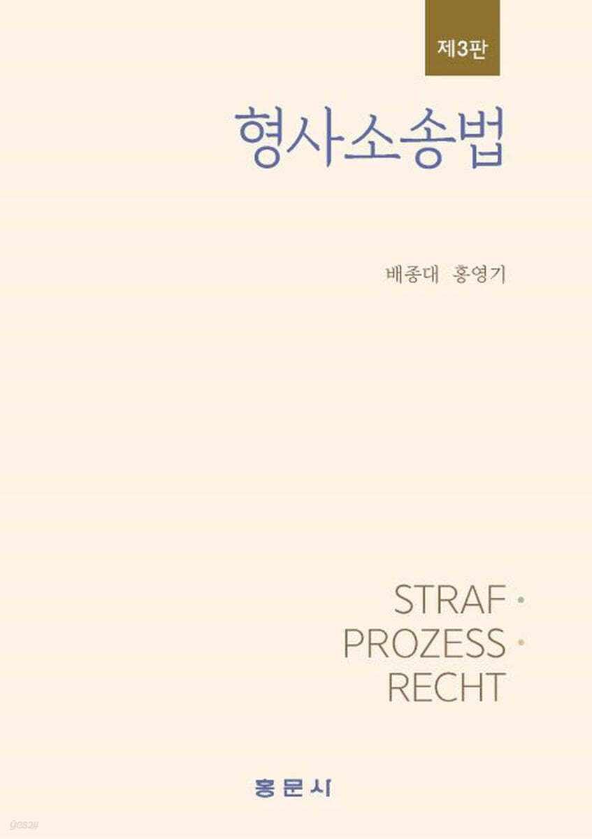 형사소송법