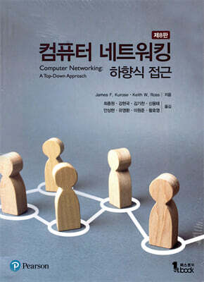 컴퓨터 네트워킹 하향식 접근