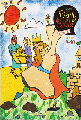 Kid's Daily Bible [Grade 4-6]  2022 9-10ȣ(Ҽ, 繫)