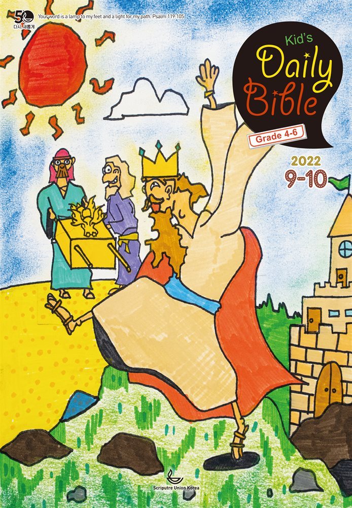 Kid&#39;s Daily Bible [Grade 4-6]  2022년 9-10월호(에베소서, 사무엘하)