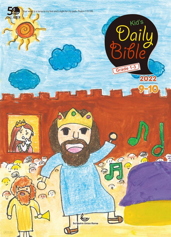 Kid's Daily Bible [Grade 1-3]  2022년 9-10월호(에베소서, 사무엘하)