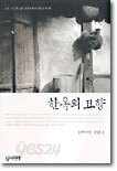한옥의 고향
