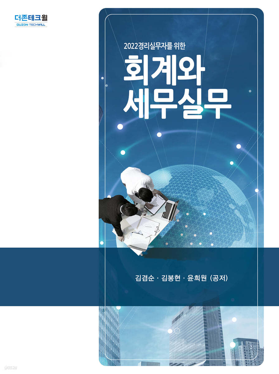 2022 경리실무자를 위한 회계와 세무실무