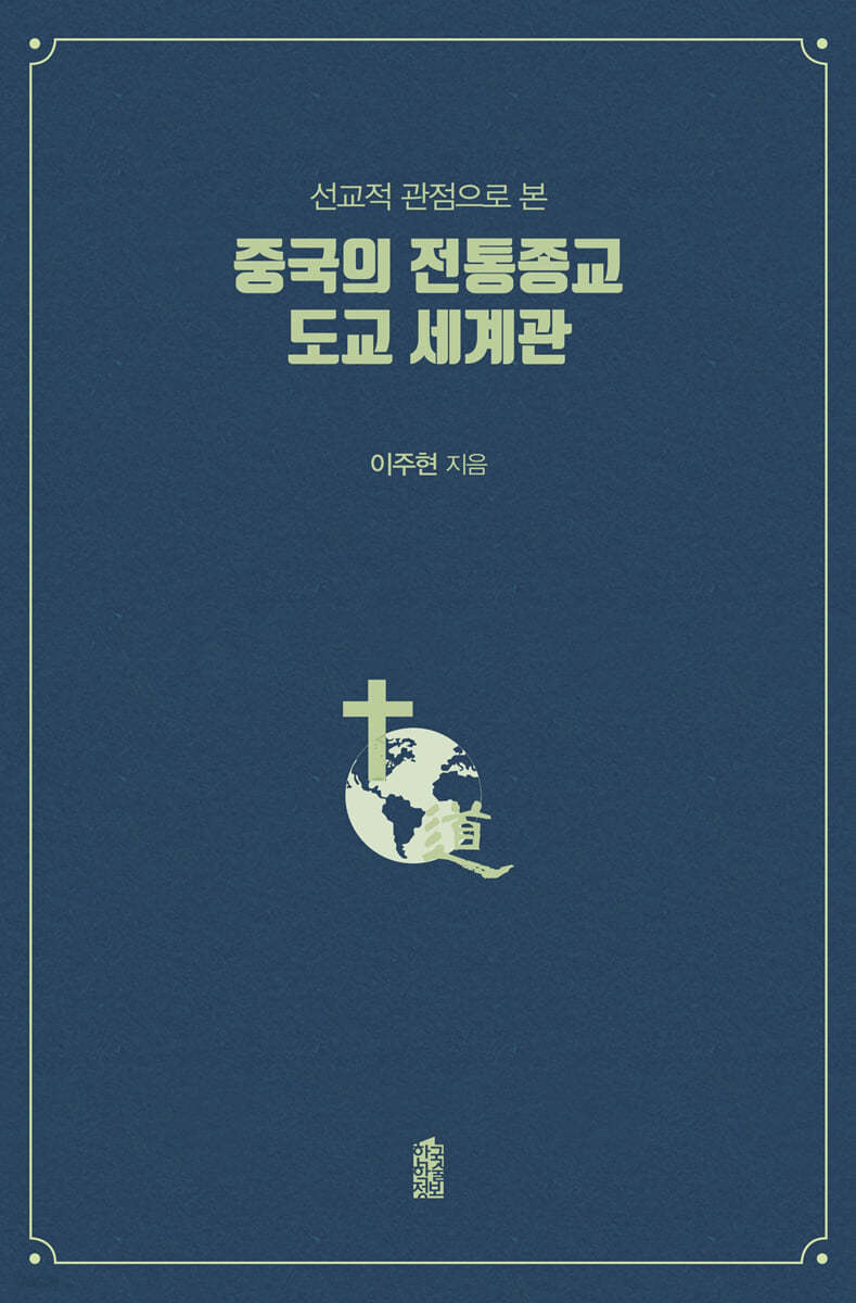 중국의 전통종교 도교 세계관