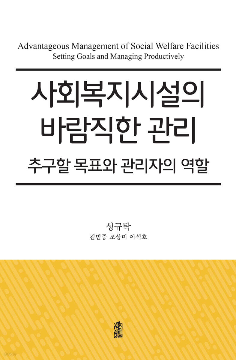 사회복지시설의 바람직한 관리