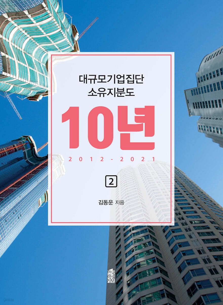 대규모기업집단 소유지분도 10년 2012~2021 2