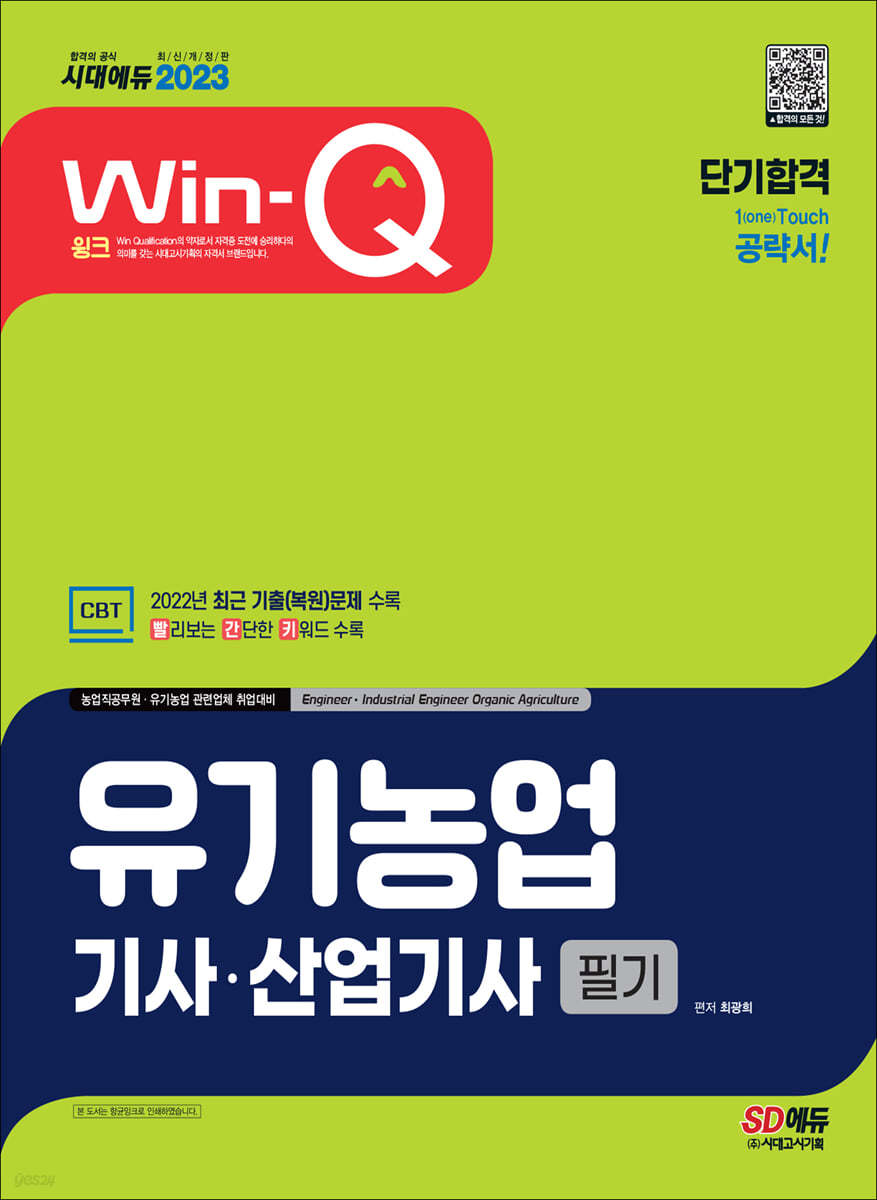 2023 Win-Q 유기농업기사ㆍ산업기사 필기 단기합격