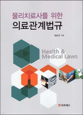 물리치료사를 위한 의료관계법규